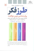 طرز فکر روان شناسی نوین موفقیت